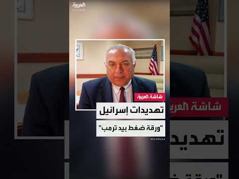 مدير التحالف الأميركي الشرق أوسطي توم حرب: ترمب يستخدم تهديد إسرائيل بضرب طهران كورقة ضغط عليها