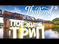 РЕКА КВАЙ - БАНГКОК. ПОЕЗДАТЫЙ ТРИП. ЧТО ПОСМОТРЕТЬ ПО ДОРОГЕ. THAILAND 2022