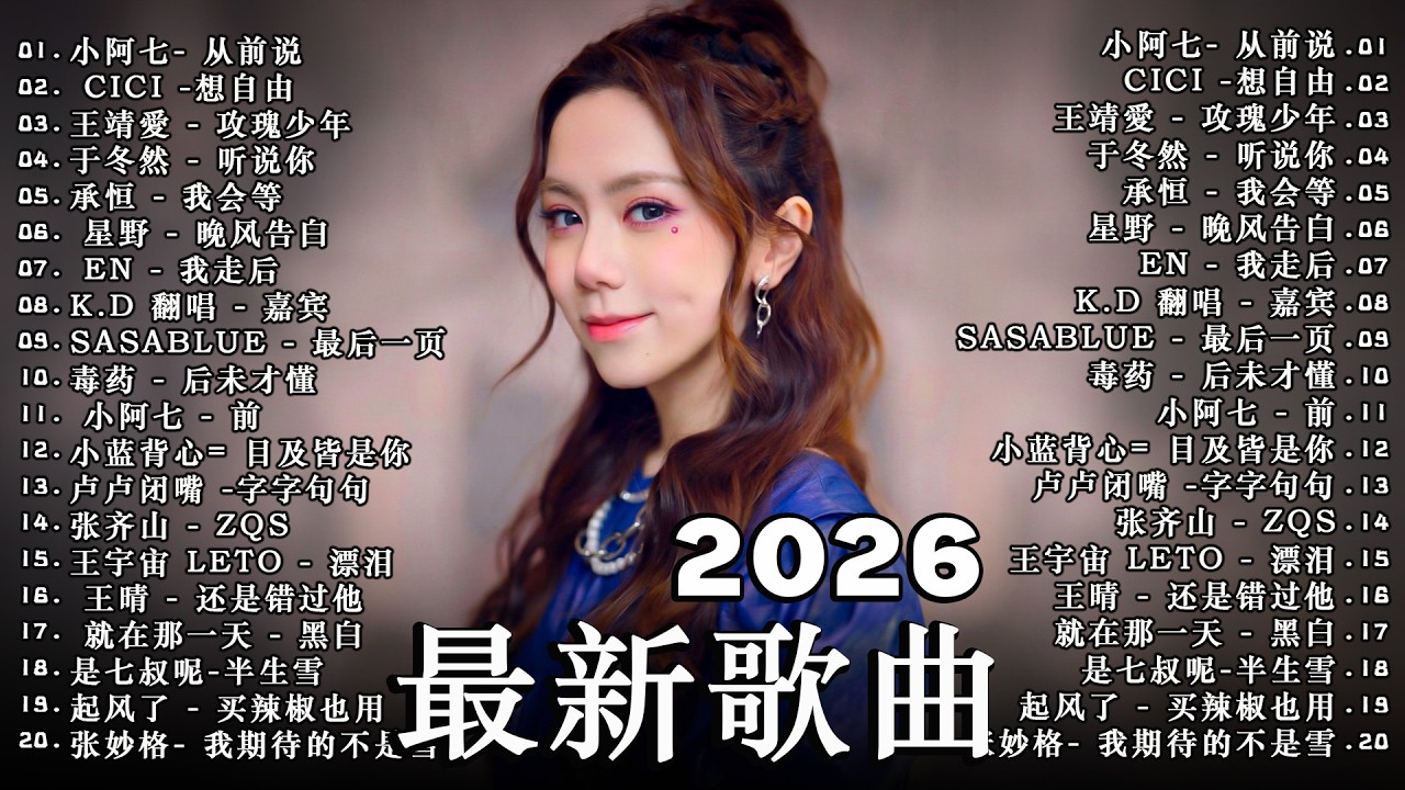 2026年2月必聽新歌 | KKBOX華語單曲排行週榜 🎧 總會有人，我會等，斷送青春愛錯人，跳楼机，會呼吸的痛｜周杰倫 、王嘉尔、周興哲、林俊傑 、G.E.M.鄧紫棋 2月強檔新曲