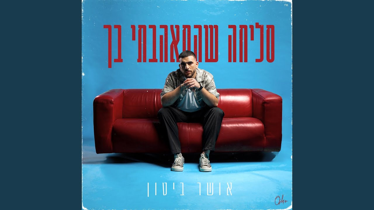 Watch סליחה שהתאהבתי בך on YouTube