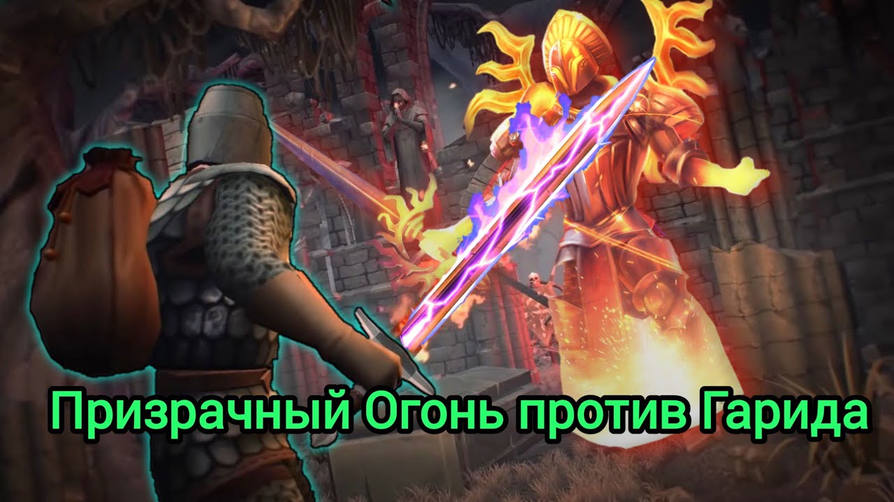 КЛИН КЛИНОМ ВЫШИБАЮТ. Сжег Гарида Призрачным мечом Grim soul 4.2.0 ...