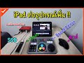 มาดูกันว่า iPad ต่ออะไรเพิ่มได้บ้างที่จะช่วยให้ตัดต่อวิดีโอได้สะดวกขึ้น