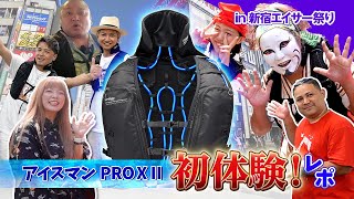 猛暑38℃の新宿エイサーでアイスマンPROXⅡが救世主に！？ - YouTube