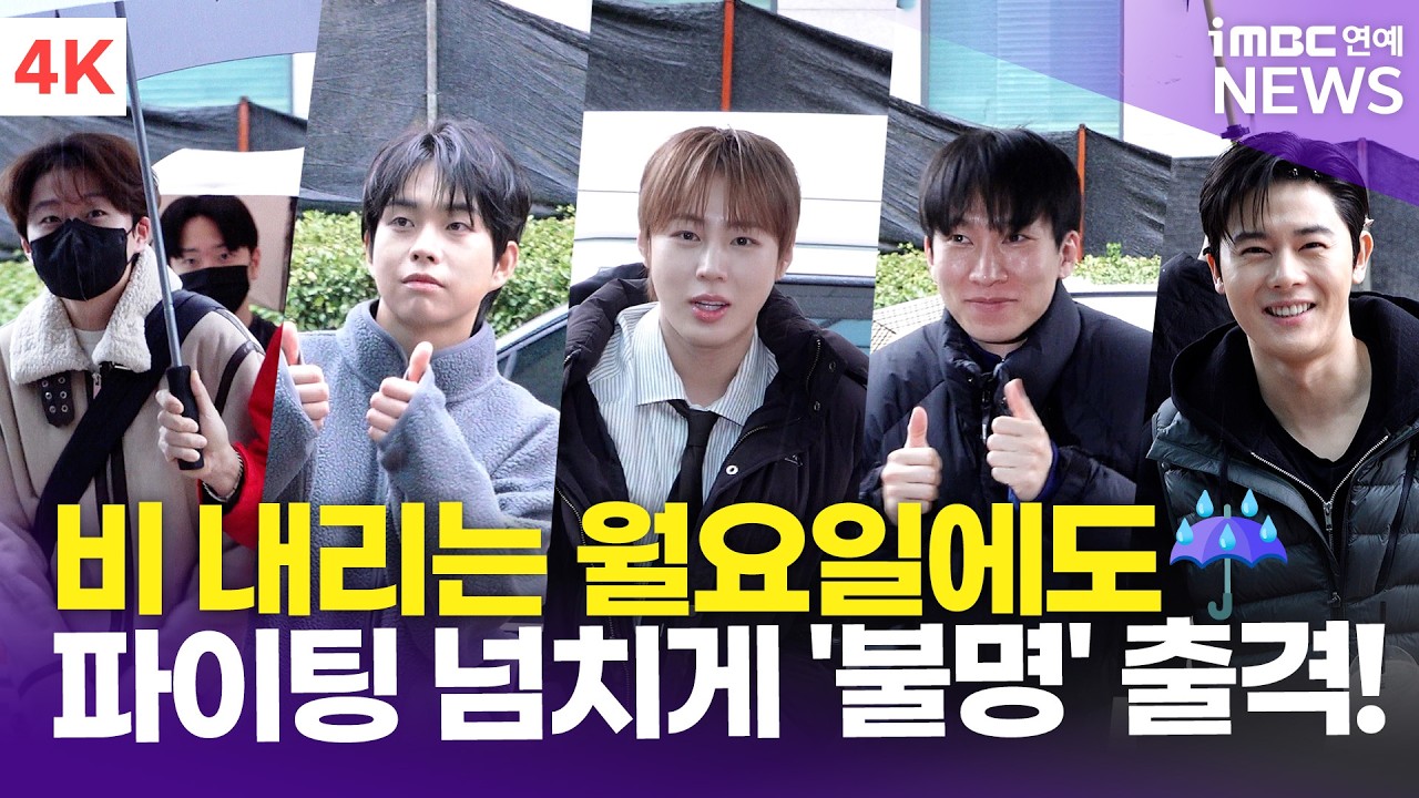 [4K] 최상엽-하성운-서은광-포레스텔라 외, 비 내리는 출근길도 파이팅 넘치게!☔️ 얼떨떨하지만 완벽한 포~즈📸 | '불후의 명곡' 출근길