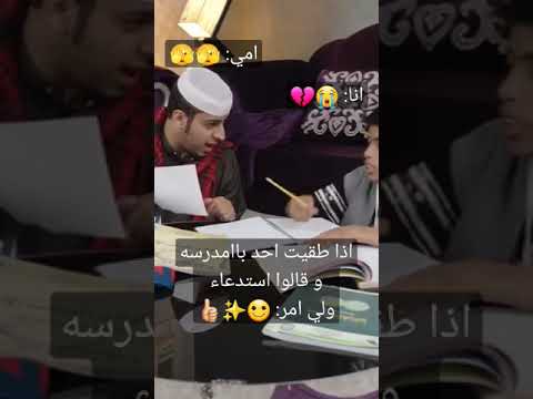 اذا طقيت احد من المدرسه و قالوا استدعاء ولي امر