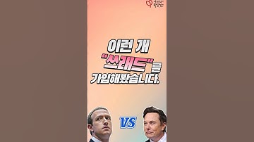 이런 개 "쓰레드"를 가입해봤습니다.