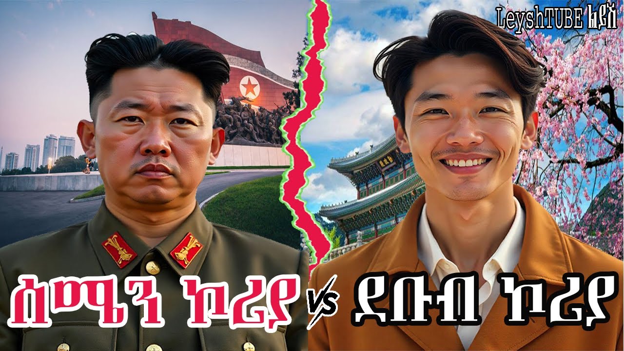 ሰሜን ኮርያ እና ደቡብ ኮሪያ - ታሪክ ፣ ጦርነት ፣ ስልጣኔ | North Korea and South Korea: History, War, Civilization |