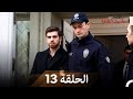 نسخة طويلة اسطنبول الظالمة 13    