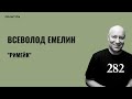 Всеволод Емелин. Римейк