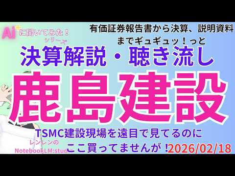 聞き流し 決算分析解説  ‼️　鹿島建設 2026年3月期決算分析と成長戦略の展望（2026/02/12）【 日経 】【 投資 】2025年02月18日 ラジオ風　聴き流し　解説