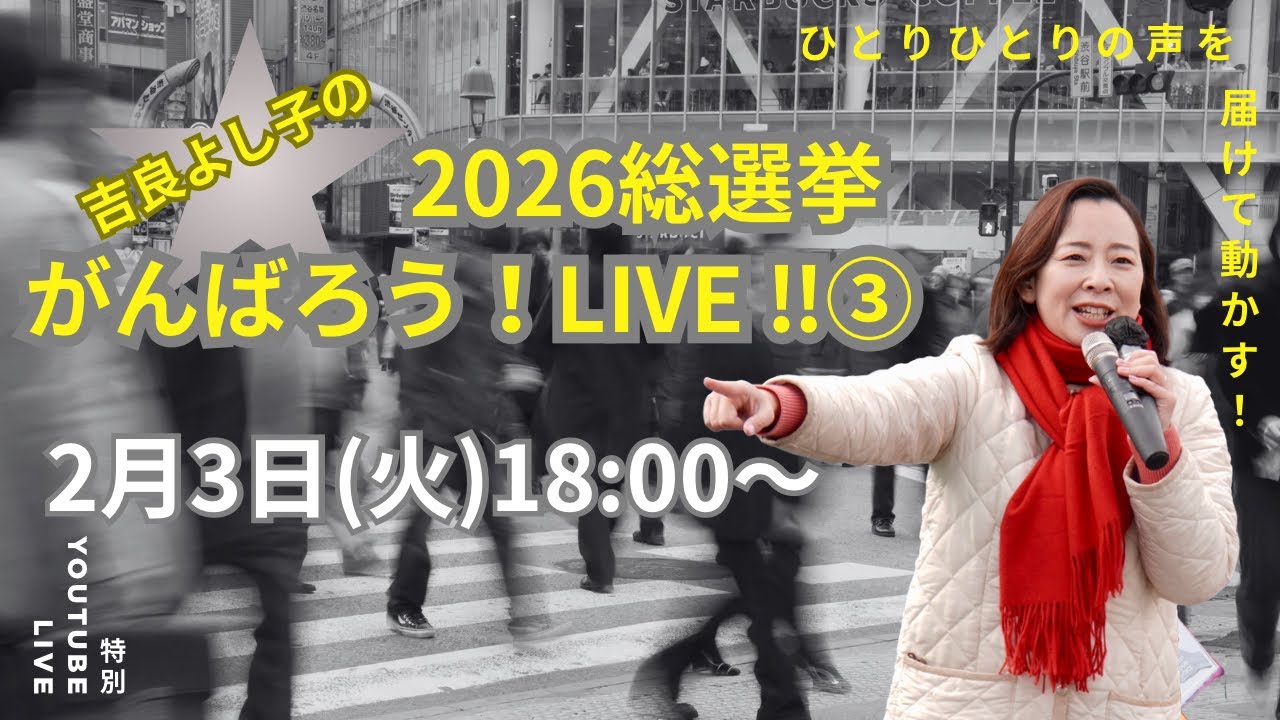 【徹底解説】日本共産党の総選挙政策！吉良よし子の2026年総選挙がんばろう！LIVE！！③