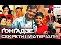 ЗНИКНЕННЯ ҐОНҐАДЗЕ — ЯК ВСЕ ПОЧИНАЛОСЯ У 2000-МУ І ДЕ КІНЕЦЬ? ! Архів