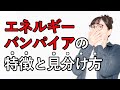 【絶対関わるな】エネルギーバンパイアの特徴と見分け方