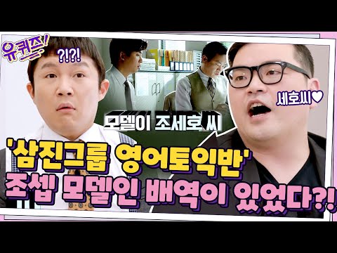 [찐놀람] 영화 &amp;#39;<strong>삼진그룹</strong> 영어토익반&amp;#39;에 조셉이 모델인 극 중 배역이 있다?!!!