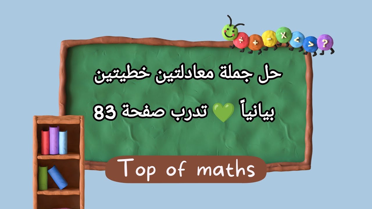 حل جملة معادلتين خطيتين بيانياً 💚 الصف التاسع كتاب الجبر 💚 حل تمارين صفحة 83