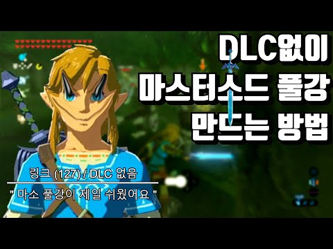 DLC없이도 풀강 마소를 들고 다닐 수 있다!?[어디서나 하이랄성 모드 글리치]