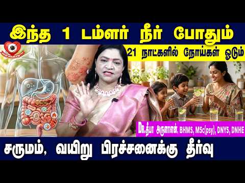 1 டம்ளர் நீர்! நோய்கள் ஓடும்| சருமம், வயிறு பிரச்சனைக்கு தீர்வு Kids Gut Health | Dr. Deepa Arulalan