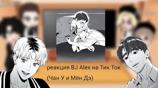 картинка: Реакция BJ Alex на друг друга (1/3)