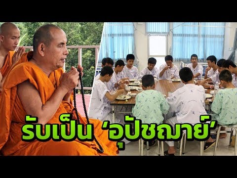 ดีใจครูบาบุญชุ่ม เป็นพระอุปัชฌาย์ให้หมูป่า | 18-07-61 | ข่าวเที่ยงไทยรัฐ