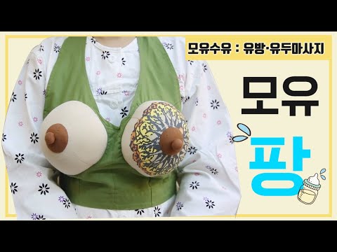 [모유수유] 초보엄마를 위한 유방·유두 마사지