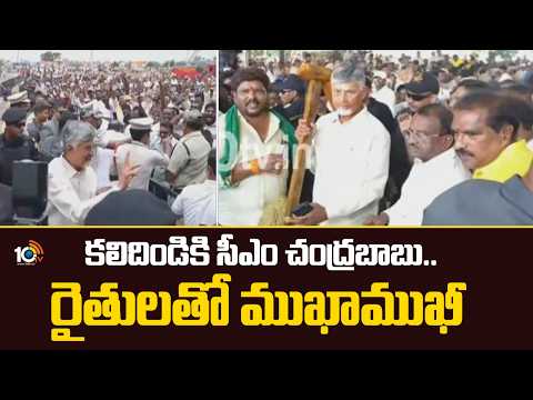 CM Chandrababu Visits Kalidindi | కలిదిండికి సీఎం చంద్రబాబు.. రైతులతో ముఖాముఖీ | 10TV News - 10TVNEWSTELUGU