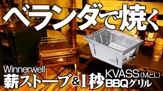 【究極のベランダキャンプ】薪ストと１秒で出来るBBQグリルで絶品炭火焼ステーキを食べる（WINNWRWELLとKVASS バーベキューコンロサイズML比較）