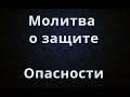 Молитва о защите Опасности