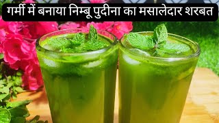 Nimbu Pudina Sharbat Recipe | Mint Juice | Summer Drink | निम्बू पुदीना का मसालेदार शरबत