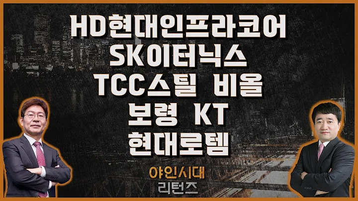 HD현대인프라코어/SK이터닉스/TCC스틸/비올/보령/KT/현대로템_종목진단[야인시대 리턴즈]