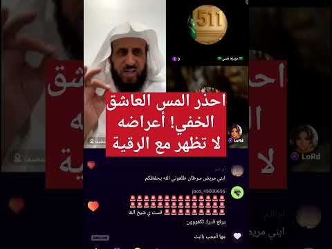 احذر المس العاشق الخفي أعراضه لا تظهر مع الرقية تنبيه من الشيخ فهد القرني