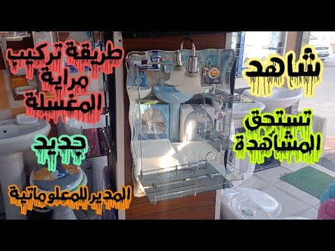 طريقة تركيب مرايا الحمام بكل سهولة خطوة بخطوة مشاهدة ممتعة