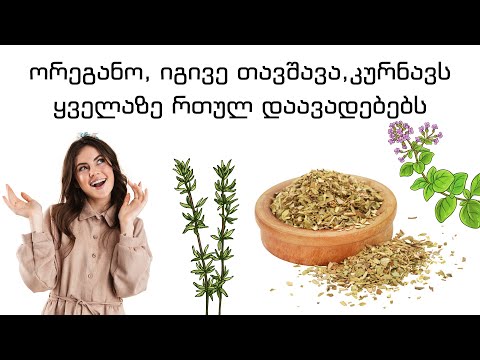 ორეგანო, იგივე თავშავა, კურნავს ყველაზე რთულ დაავადებებს. @xalxurimedicina