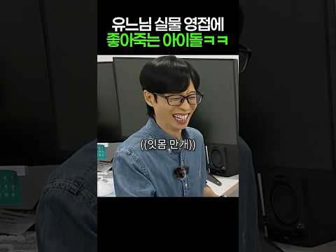 유재석 실물영접에 행복한 아이돌 thumbnail