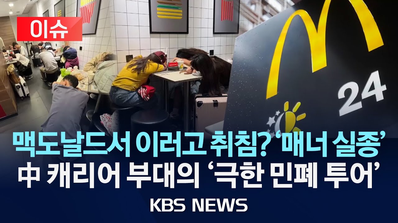 [이슈] “맥도날드서 자는 중국 관광객들”…‘특수부대 여행' 논란 /2025년 10월 28일(화)/KBS