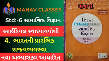 Std:6 સામાજિક વિજ્ઞાન/Ch:4 ભારતની પ્રારંભિક રાજ્યવ્યવસ્થા/Ideal swadhaypothi solution/Harmit Sir.