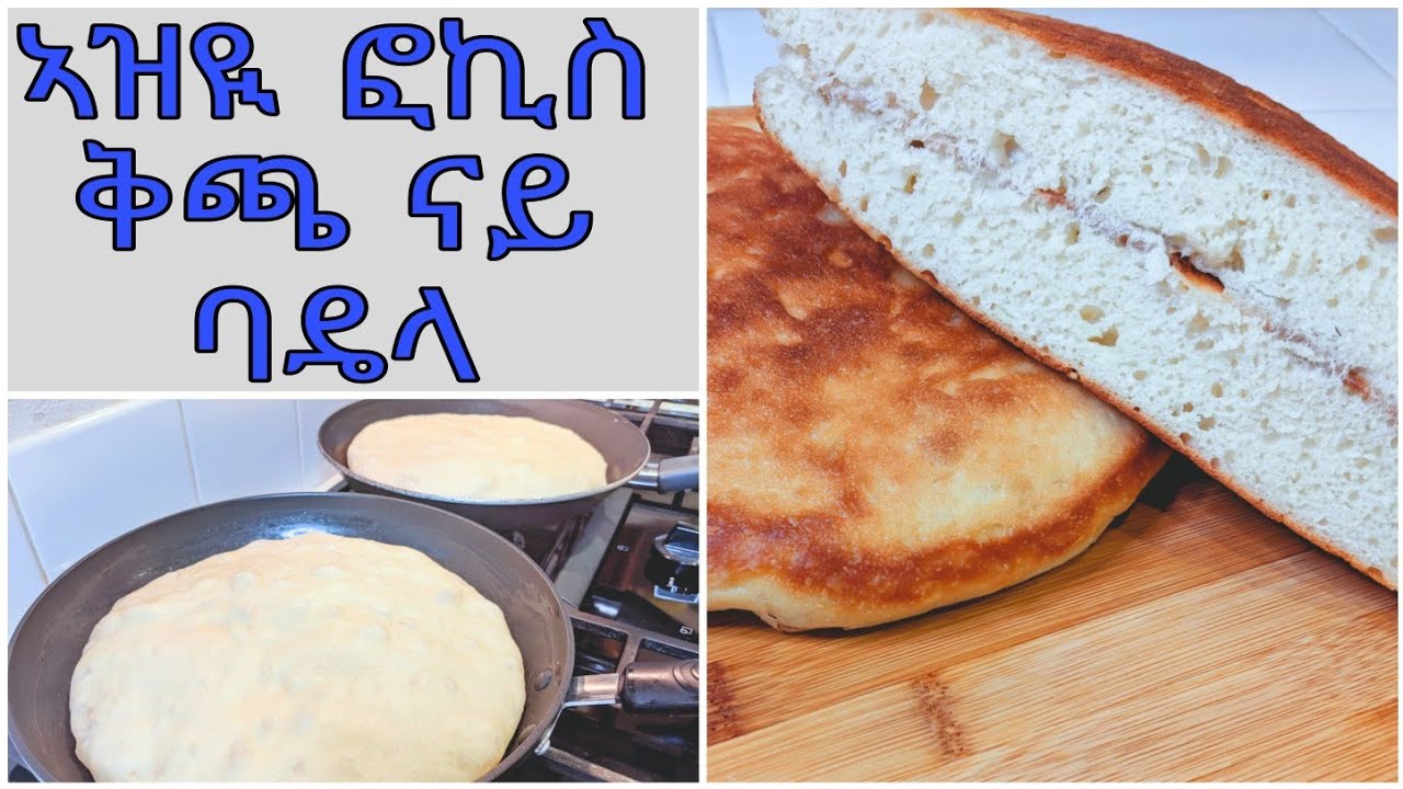 ቅጫ ናይ ባዴላ|You can't believe how soft this Bread is | bread in fry pan| Leyla Hassen