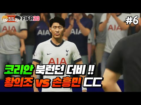 [피파20] 코리안 북런던 더비?! 황의조 vs 손흥민 ㄷㄷ | 황의조 키우기 # 6