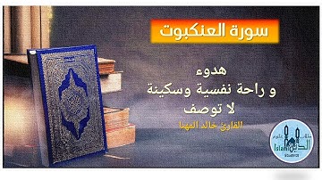 29- Pages 399-400 Surah Al-Ankabot HD, تلاوة عطرة خاشعة من سورة العنكبوت للقارىء خالد مهنا خط كبير