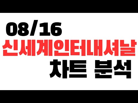   08 16 신세계인터내셔날 차트분석