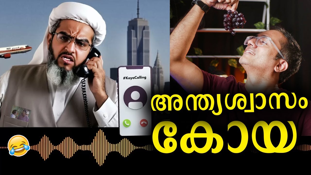 സ്നേഹം ഗോൾപോസ്റ്റിന് പുറത്ത് അല്ലേ കോയാ #koyacalling