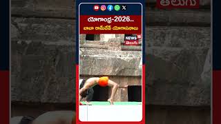 Baba Ramdev Performs Yoga At Historic Undavalli Caves | యోగాంధ్ర-2026.. బాబా రామ్దేవ్ యోగాసనాలు