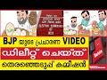 BJP യുടെ പ്രചാരണ VIDEO ഡിലീറ്റ് ചെയ്ത തെരഞ്ഞെടുപ്പ് കമ്മീഷൻ