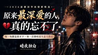 💔《原来最深爱的人，真的忘不了》｜2026最催泪华语情歌精选｜每一句都是放不下・每一首都唱进失恋人的心