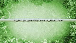 Урок 23 1 Создаём структуру таблицы и списки для программы screenshot 1