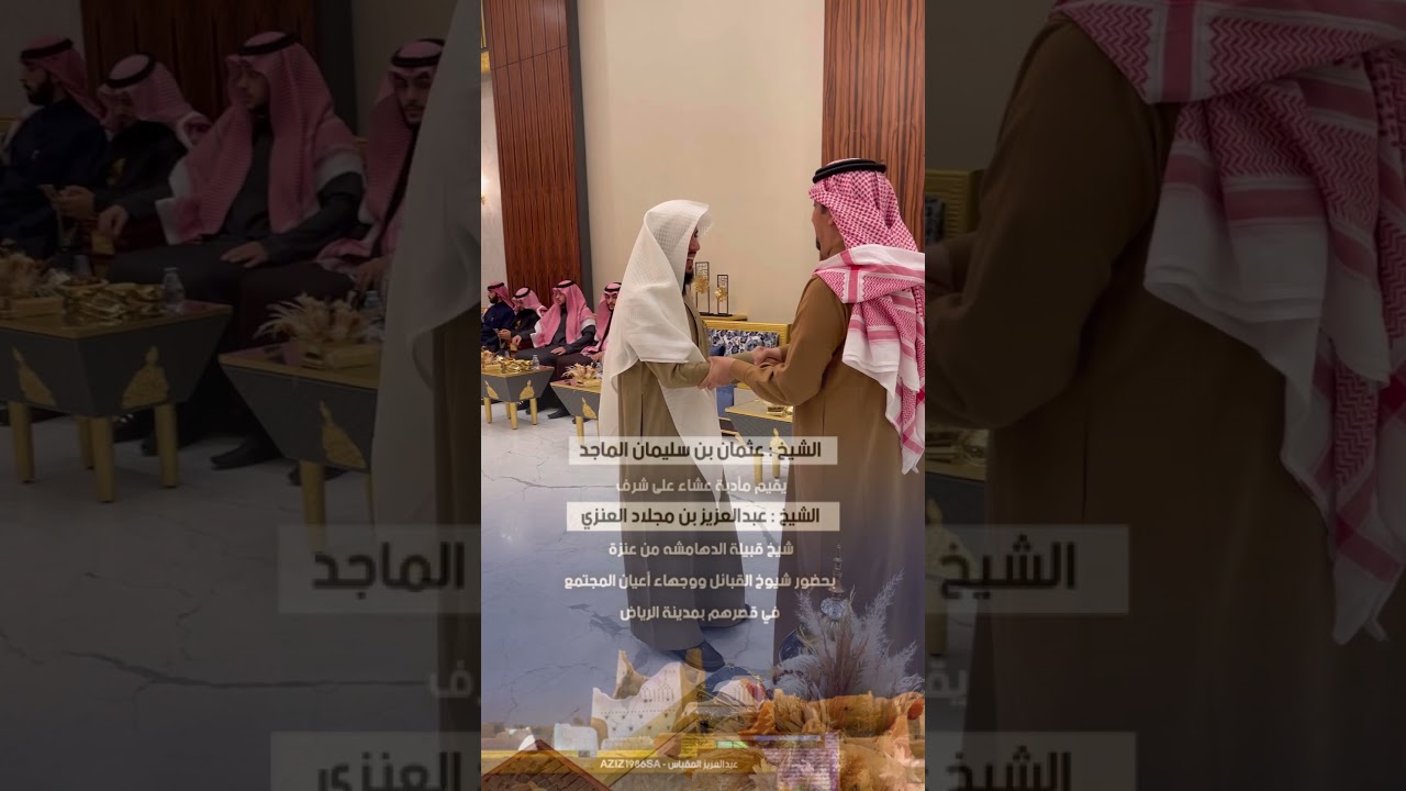 الشيخ : عثمان  الماجد/ يقيم مأدبة عشاء على شرف الشيخ عبدالعزيز بن مجلاد / شيخ الدهامشه من عنزة