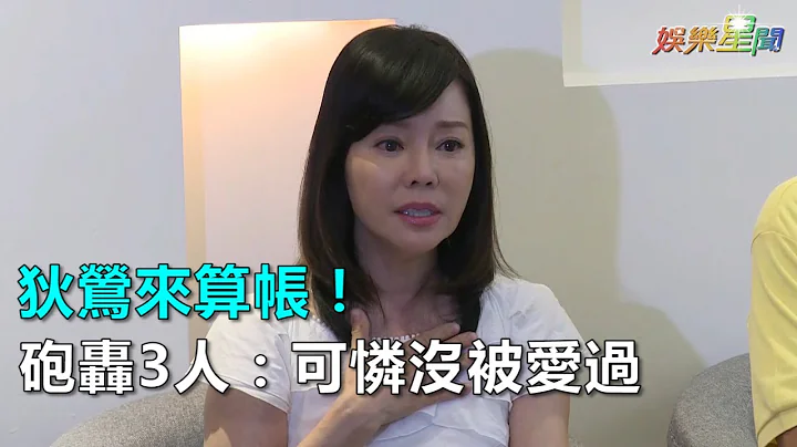 狄鶯來算帳！砲轟3人：可憐沒被愛過｜三立新聞網SETN.com - 天天要聞