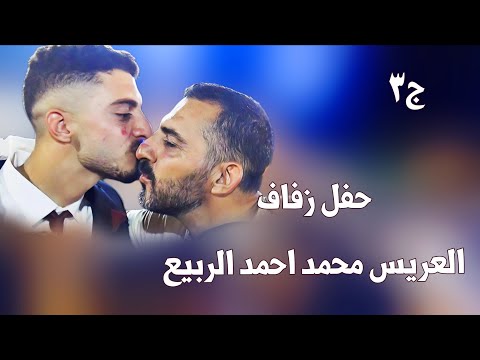 3 زفاف العريس محمد احمد الربيع افراح اهالي معرة النعمان وحدة سلام ترند لايك اكسبلور 