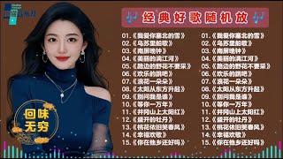 《我爱你塞北的雪》《乌苏里船歌》《南屏晚钟》《美丽的漓江河》《路边的野花不要采》#非常完美 #原创作品#民歌精選#百听不厌#上热门