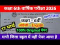 17 March Class 6th English Viral paper 2026 || Bihar Board Class 6th english Final exam paper