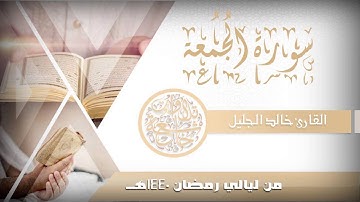 سورة الجمعة للشيخ خالد الجليل من ليالي رمضان 1440